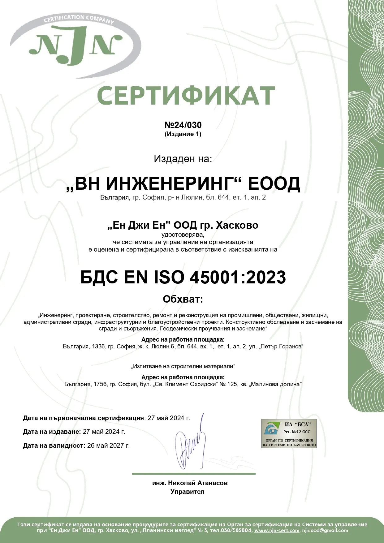 БДС EN ISO 45001:2023 — Здравословни и безопасни условия на труд