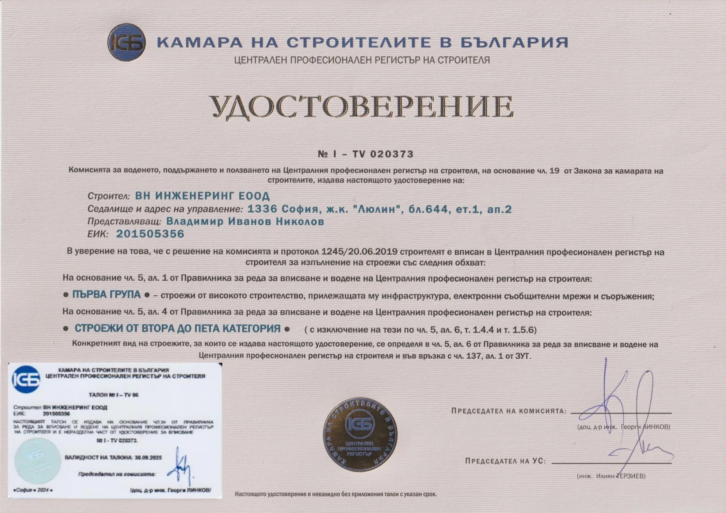 Удостоверение № I-TV 020373