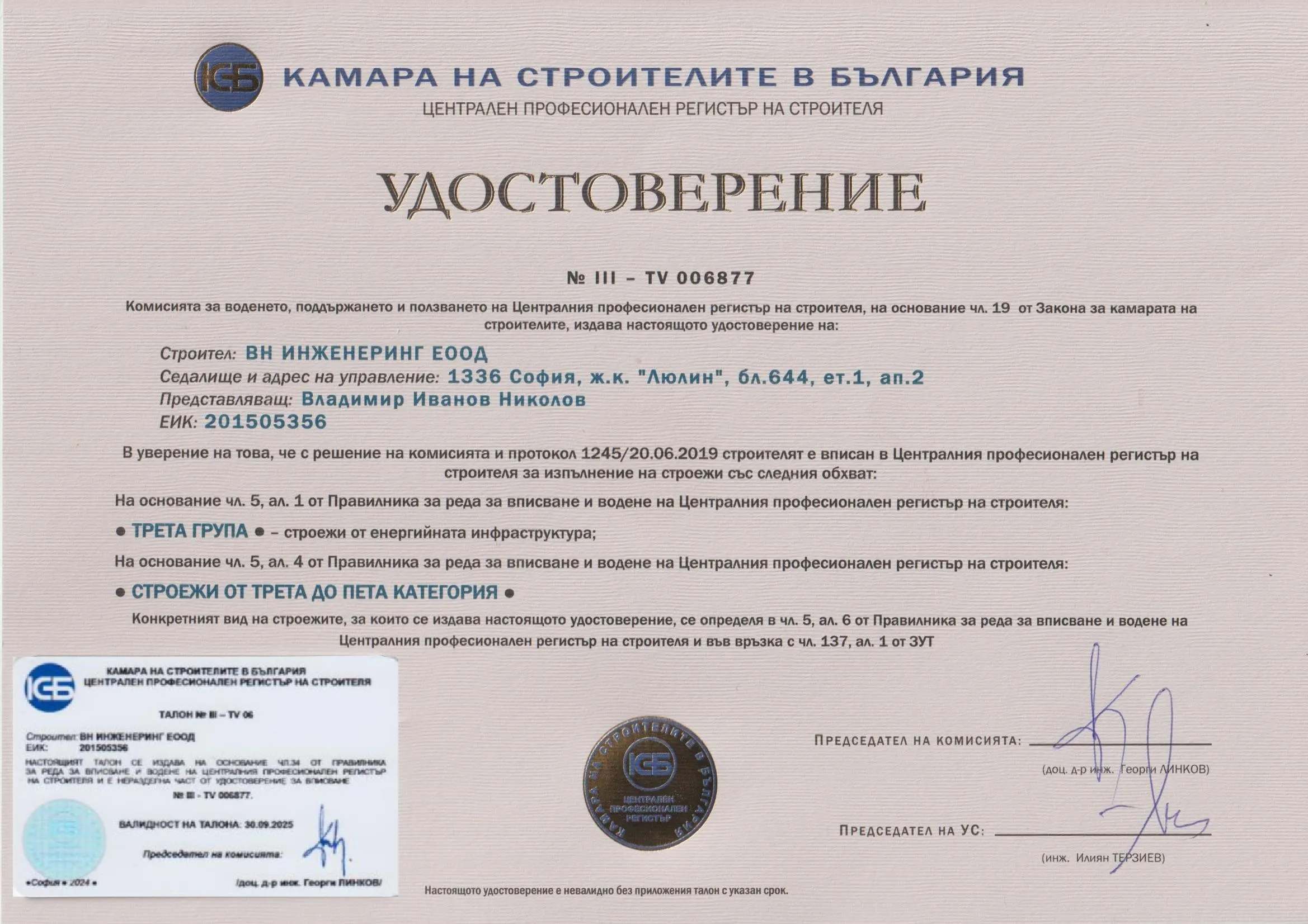 Удостоверение № III-TV 006877