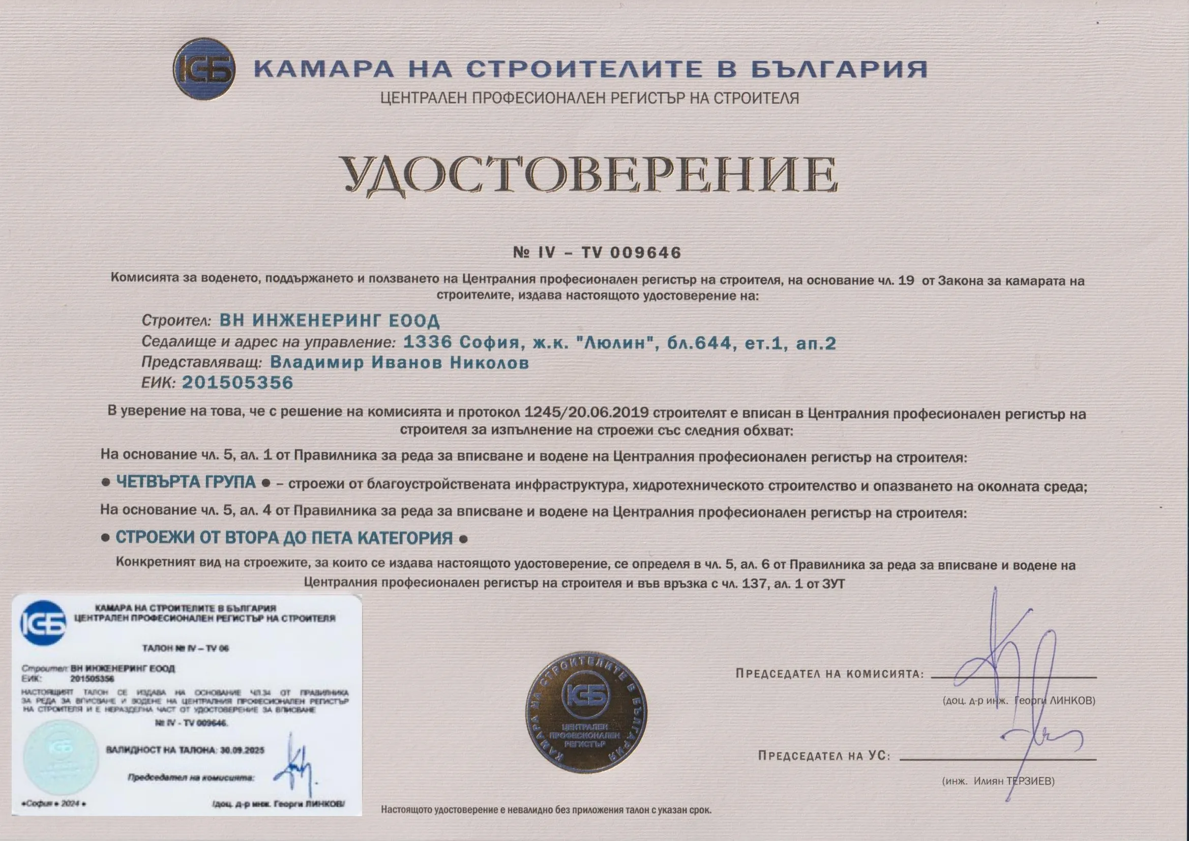Удостоверение № IV-TV 009646