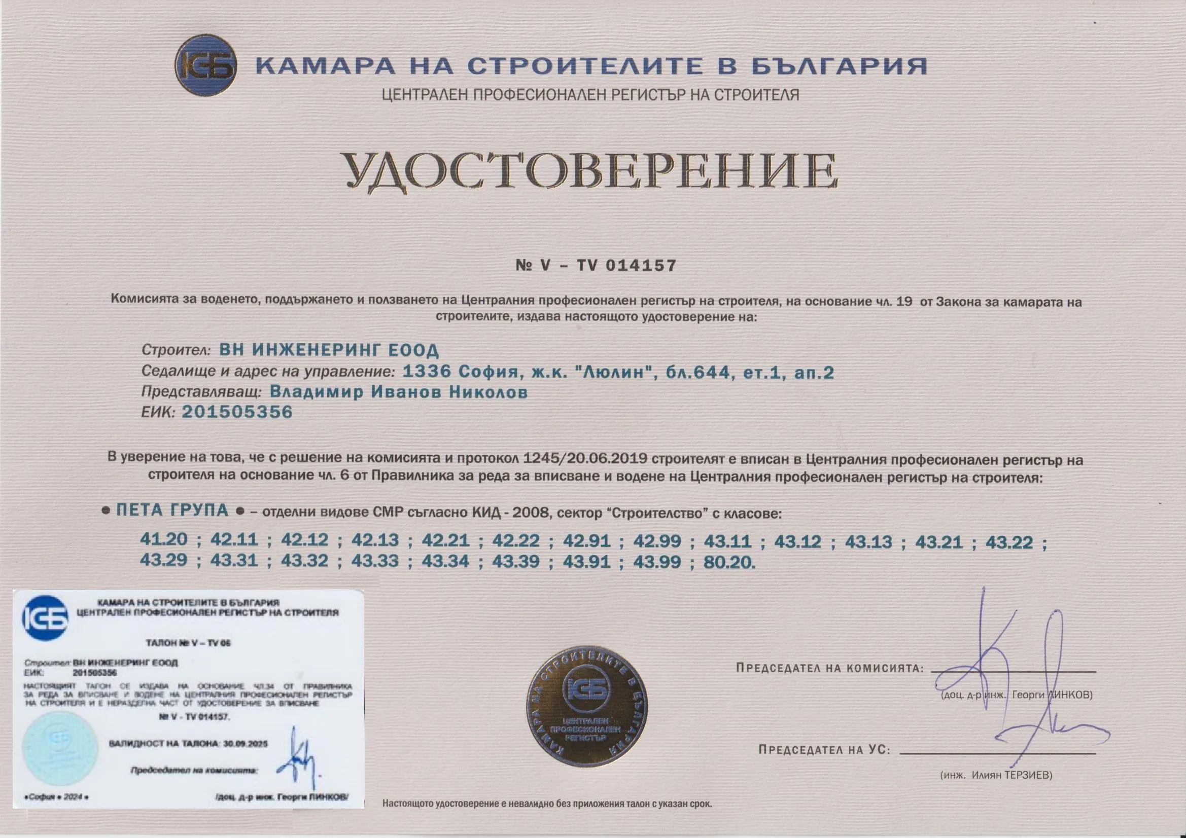 Удостоверение № V-TV 014157