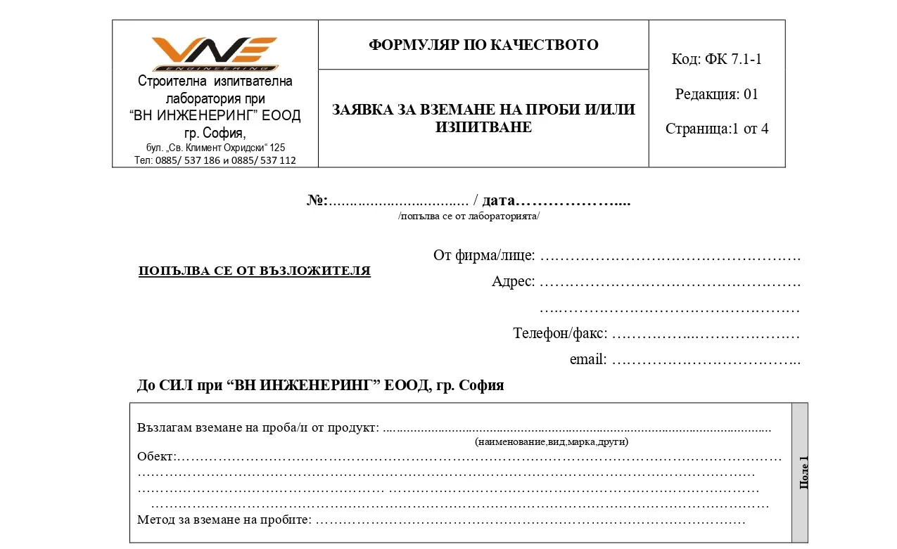 Първата страница на заявката за вземане на проби и/или изпитване